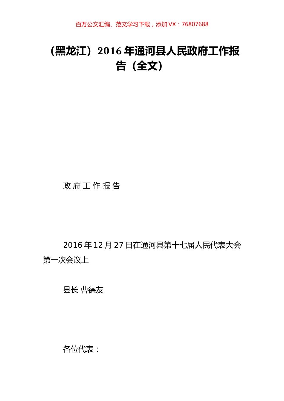 （黑龙江）2016年通河县人民政府工作报告（全文）.doc_第1页