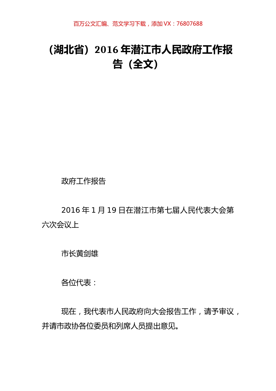 （湖北省）2016年潜江市人民政府工作报告（全文）.doc_第1页