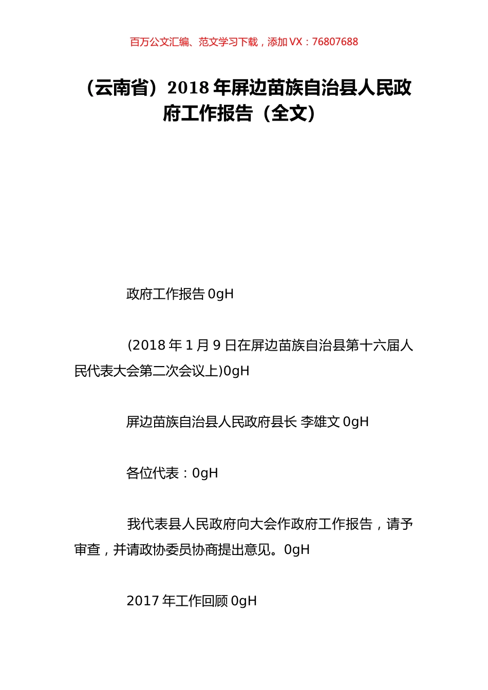 （云南省）2018年屏边苗族自治县人民政府工作报告（全文）.doc_第1页