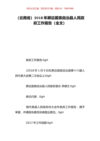 （云南省）2018年屏边苗族自治县人民政府工作报告（全文）.doc