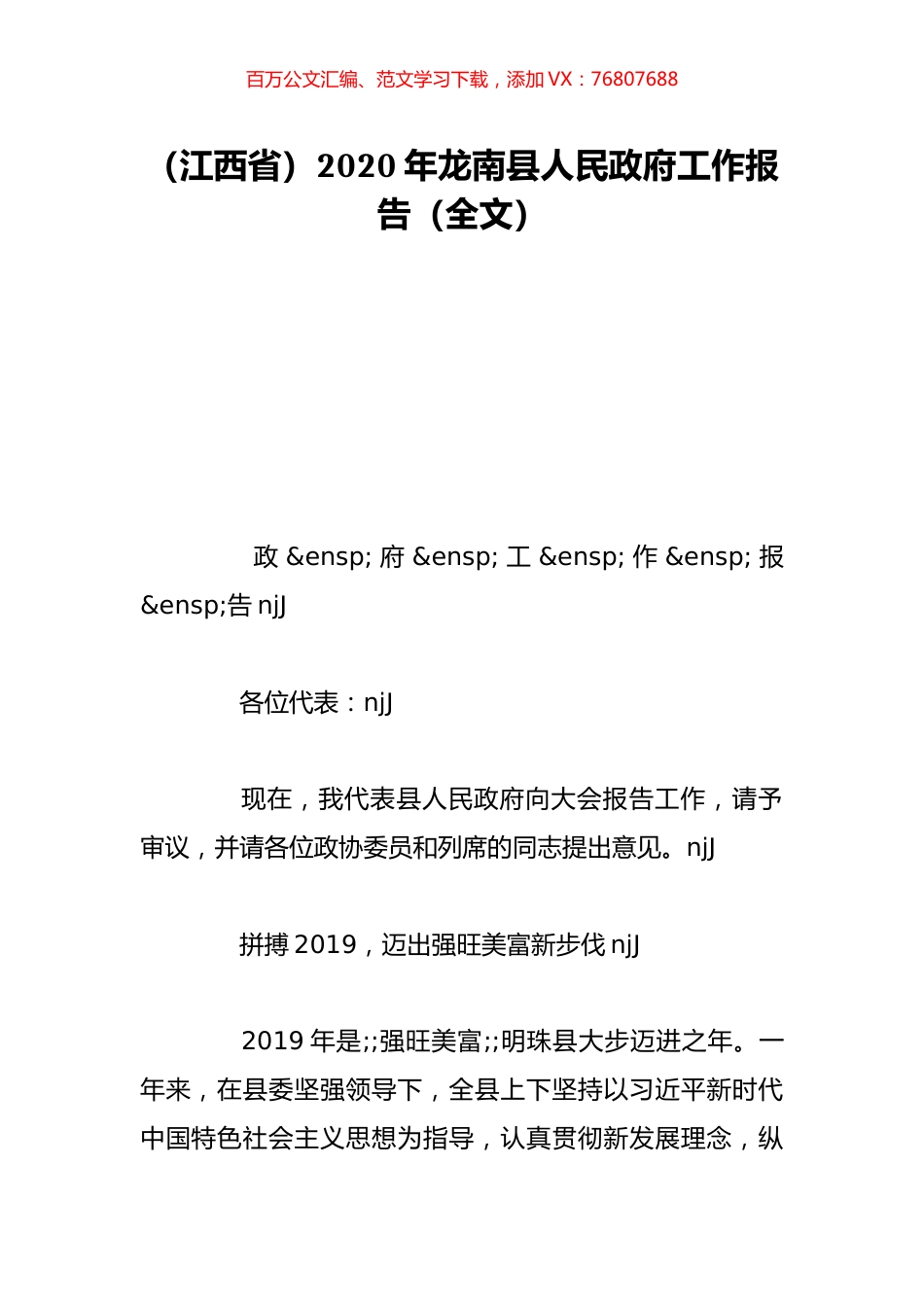 （江西省）2020年龙南县人民政府工作报告（全文）.doc_第1页