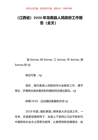 （江西省）2020年龙南县人民政府工作报告（全文）.doc