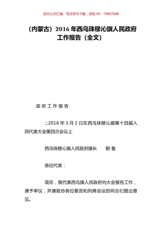 （内蒙古）2016年西乌珠穆沁旗人民政府工作报告（全文）.doc