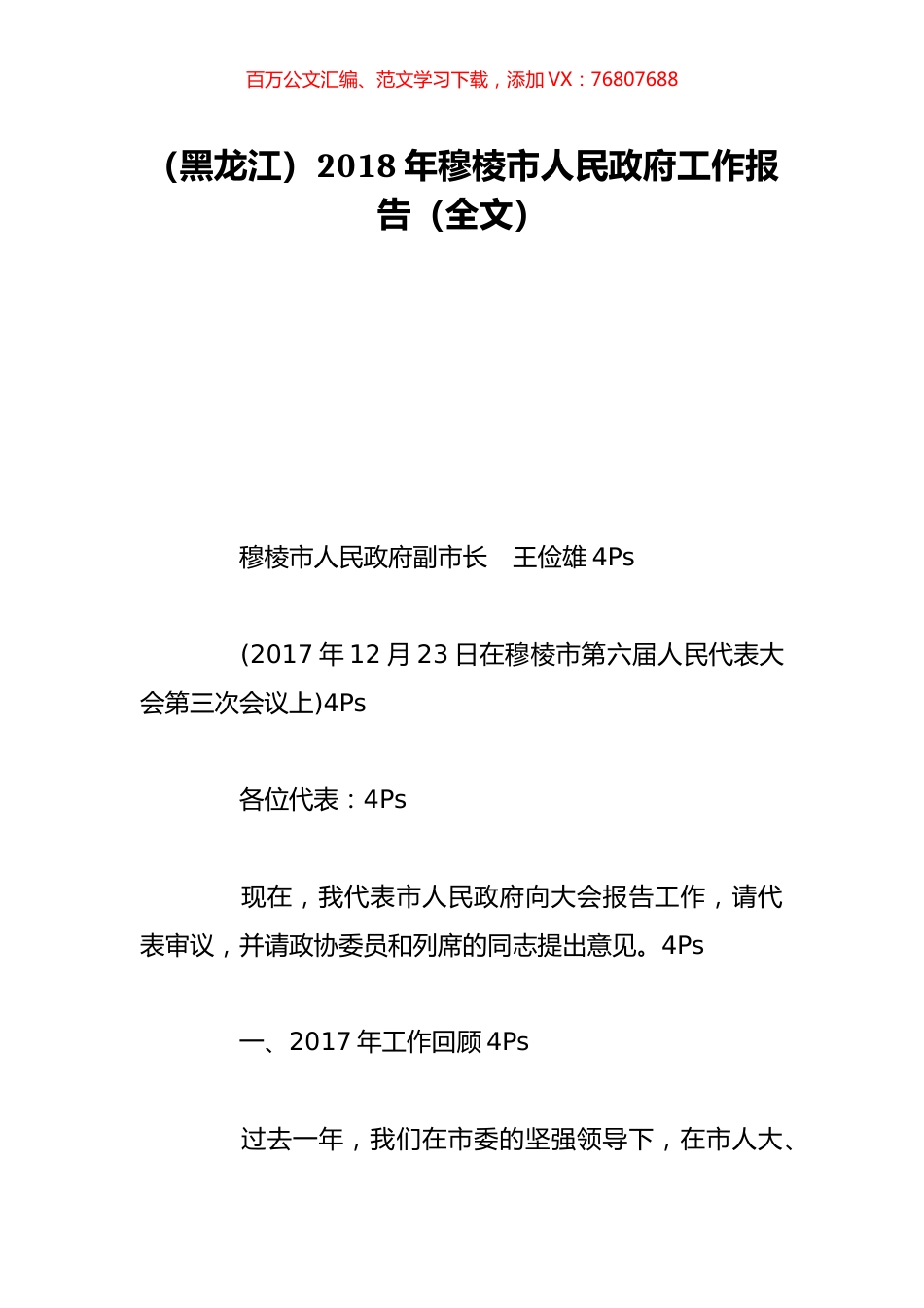 （黑龙江）2018年穆棱市人民政府工作报告（全文）.doc_第1页