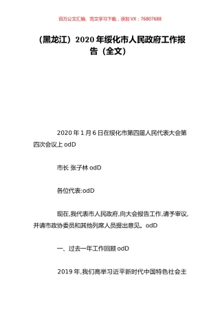 （黑龙江）2020年绥化市人民政府工作报告（全文）.doc