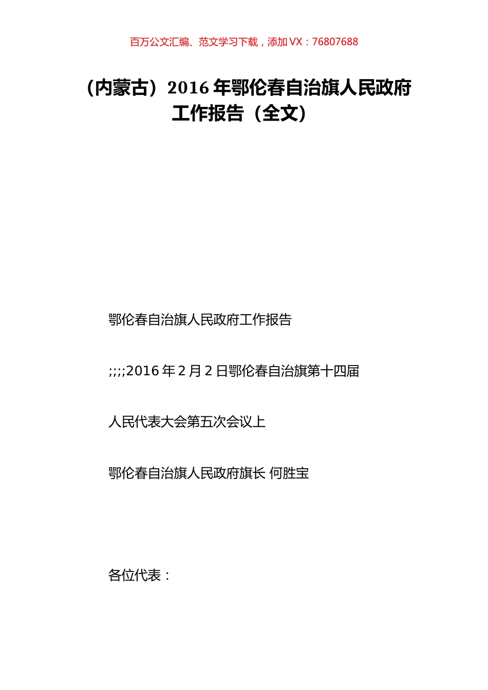 （内蒙古）2016年鄂伦春自治旗人民政府工作报告（全文）.doc_第1页