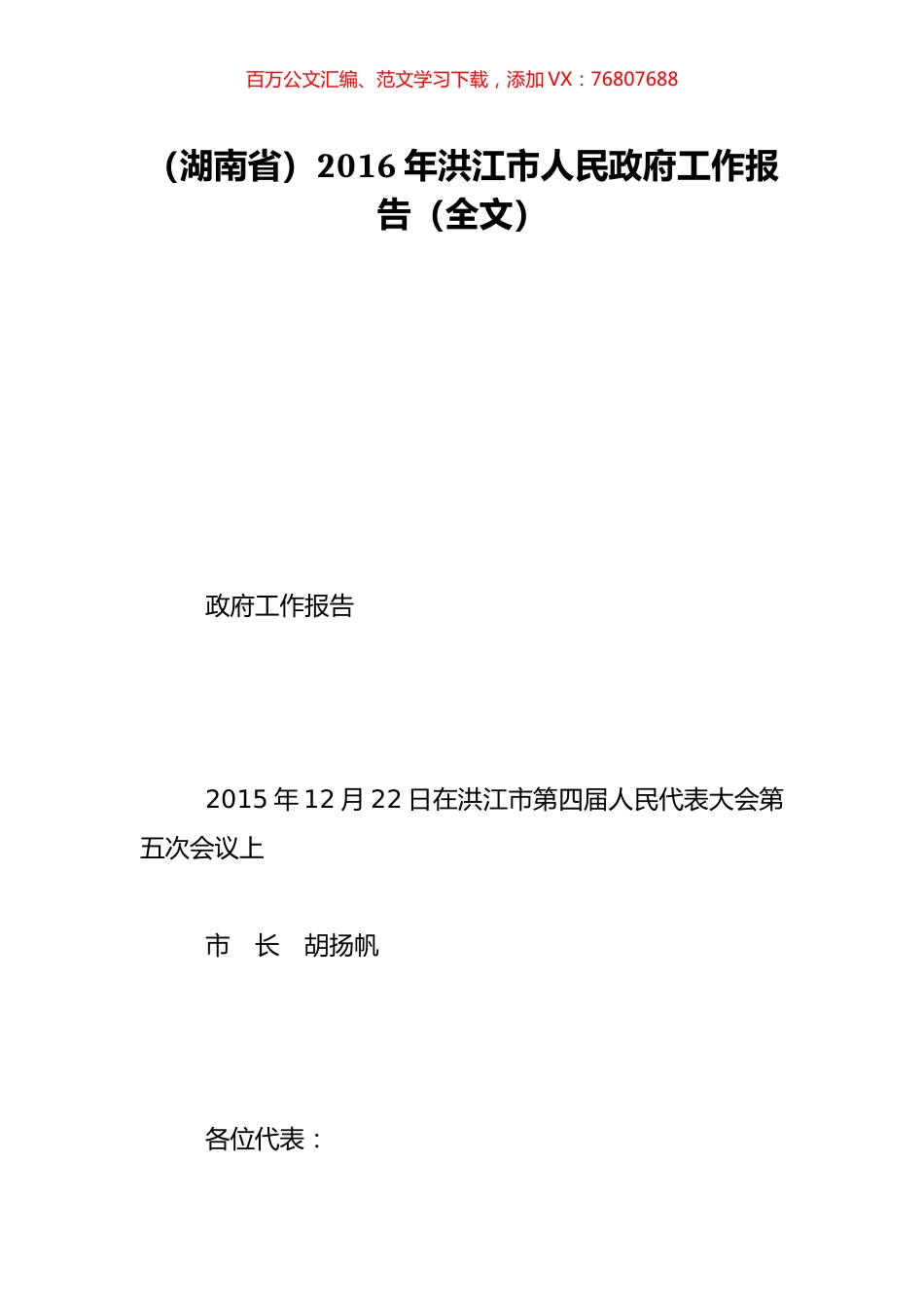 （湖南省）2016年洪江市人民政府工作报告（全文）.doc_第1页