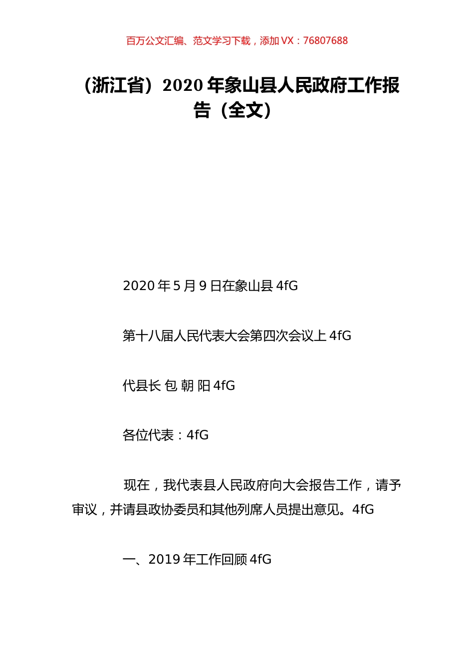 （浙江省）2020年象山县人民政府工作报告（全文）.doc_第1页