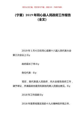 （宁夏）2019年同心县人民政府工作报告（全文）.doc