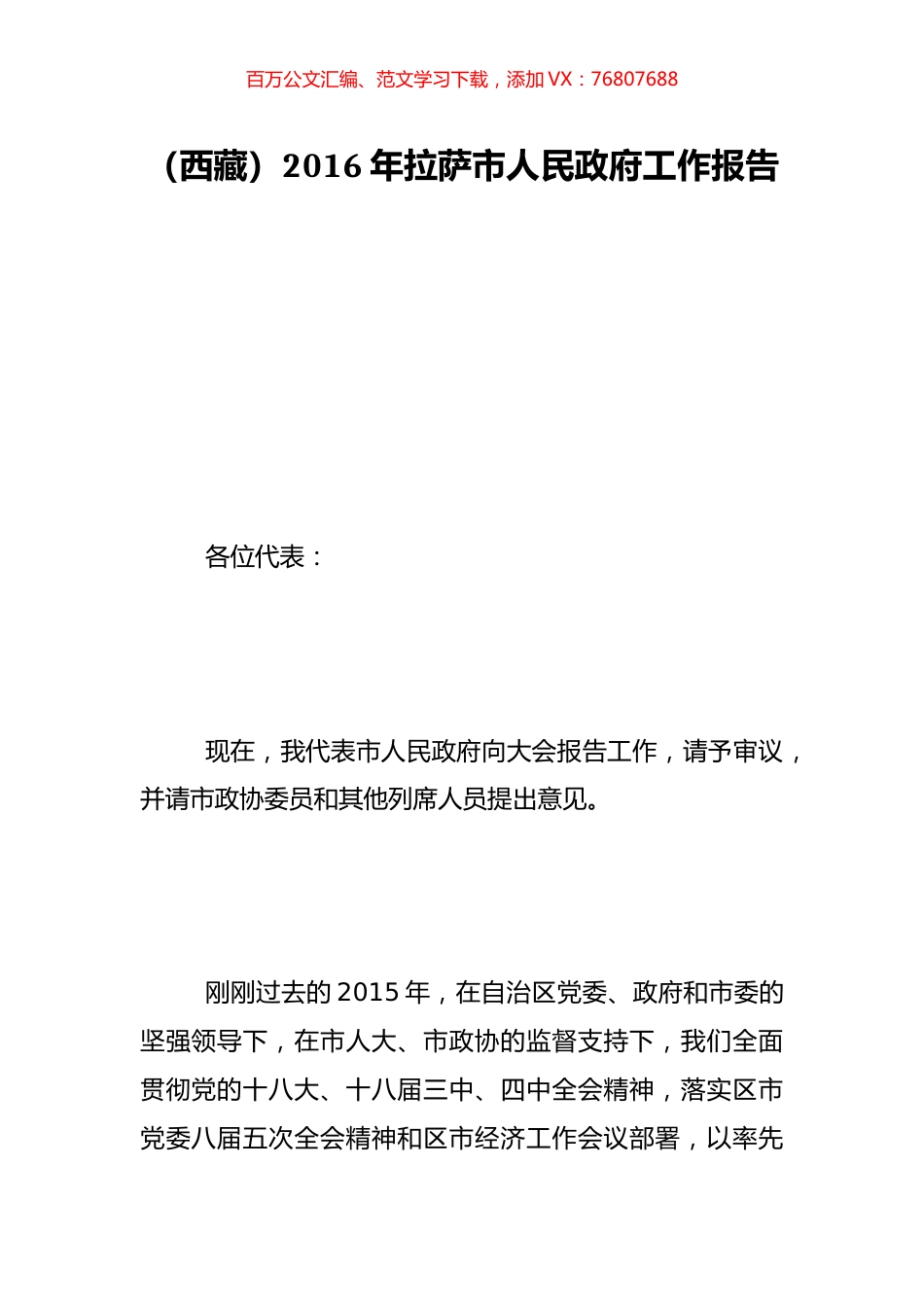 （西藏）2016年拉萨市人民政府工作报告.doc_第1页