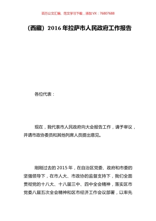 （西藏）2016年拉萨市人民政府工作报告.doc