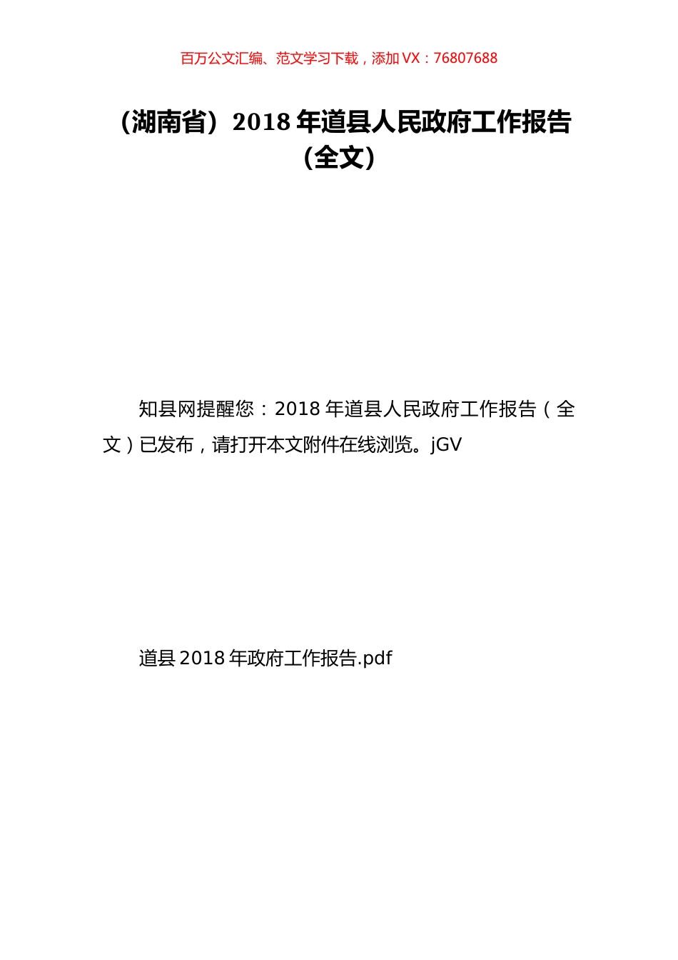 （湖南省）2018年道县人民政府工作报告（全文）.doc_第1页