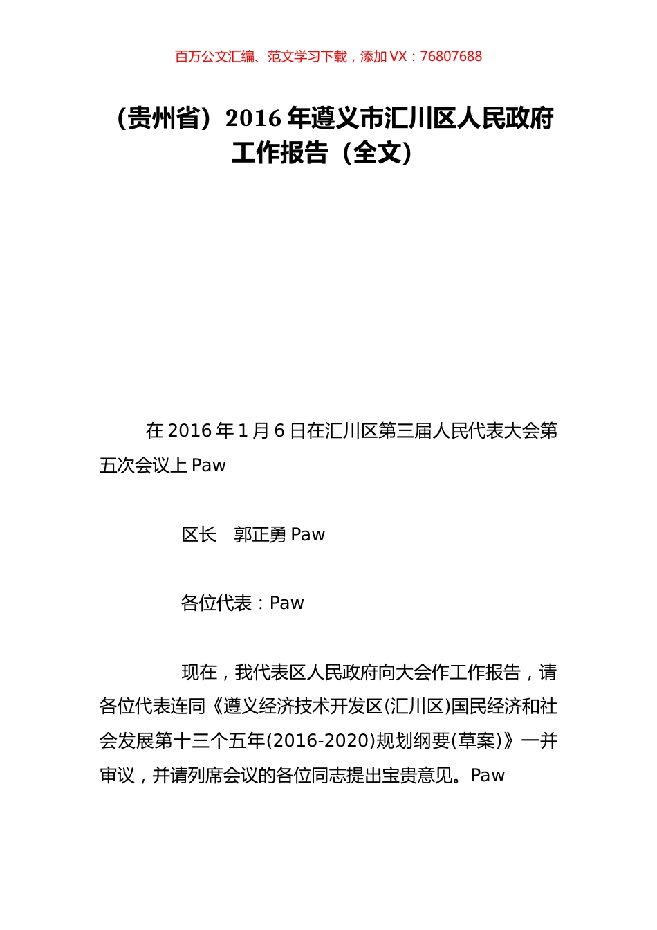 （贵州省）2016年遵义市汇川区人民政府工作报告（全文）.doc_第1页