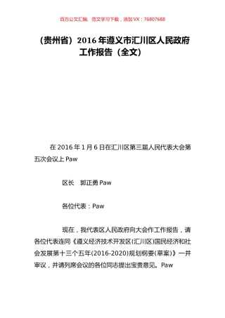 （贵州省）2016年遵义市汇川区人民政府工作报告（全文）.doc
