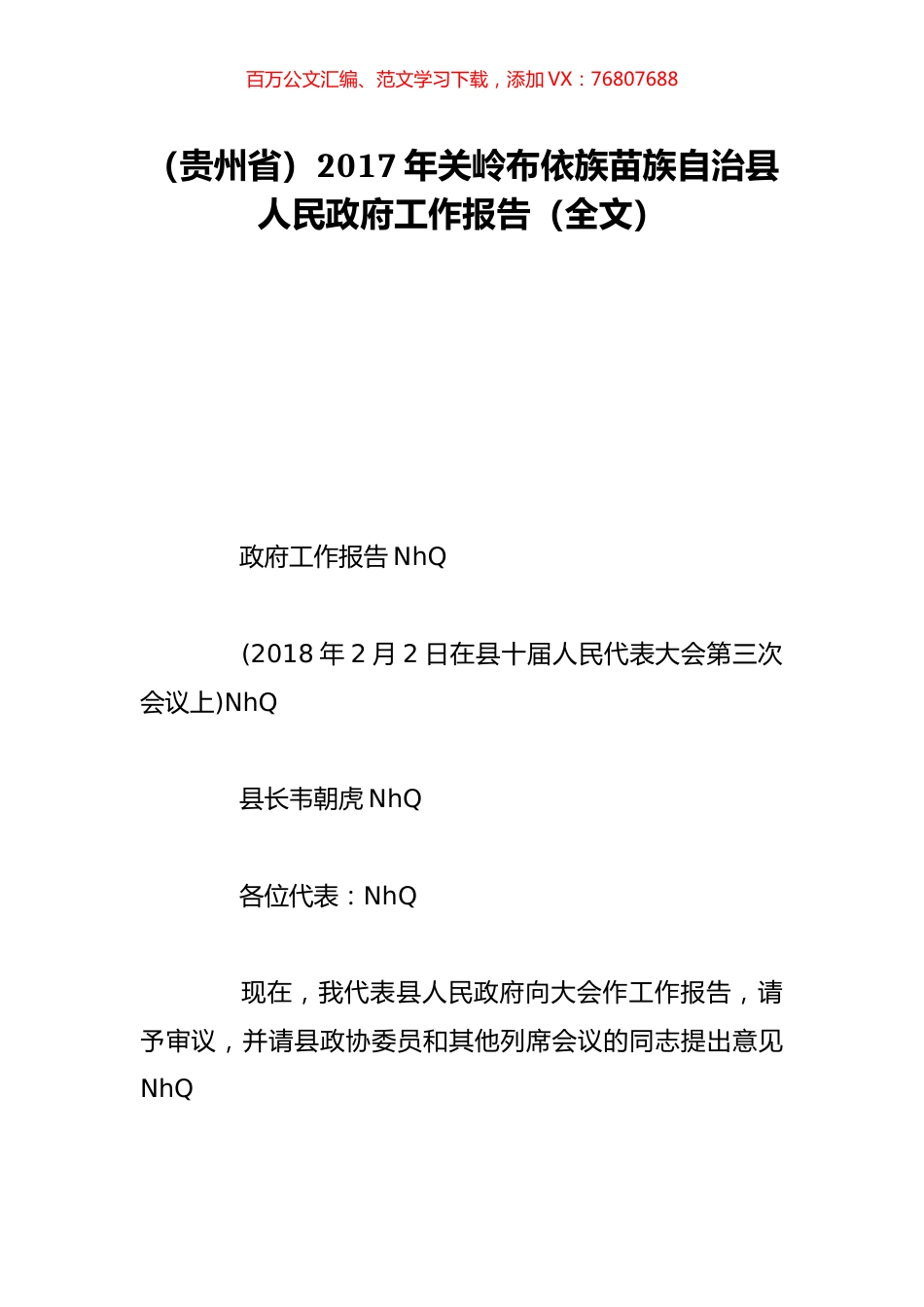 （贵州省）2017年关岭布依族苗族自治县人民政府工作报告（全文）.doc_第1页