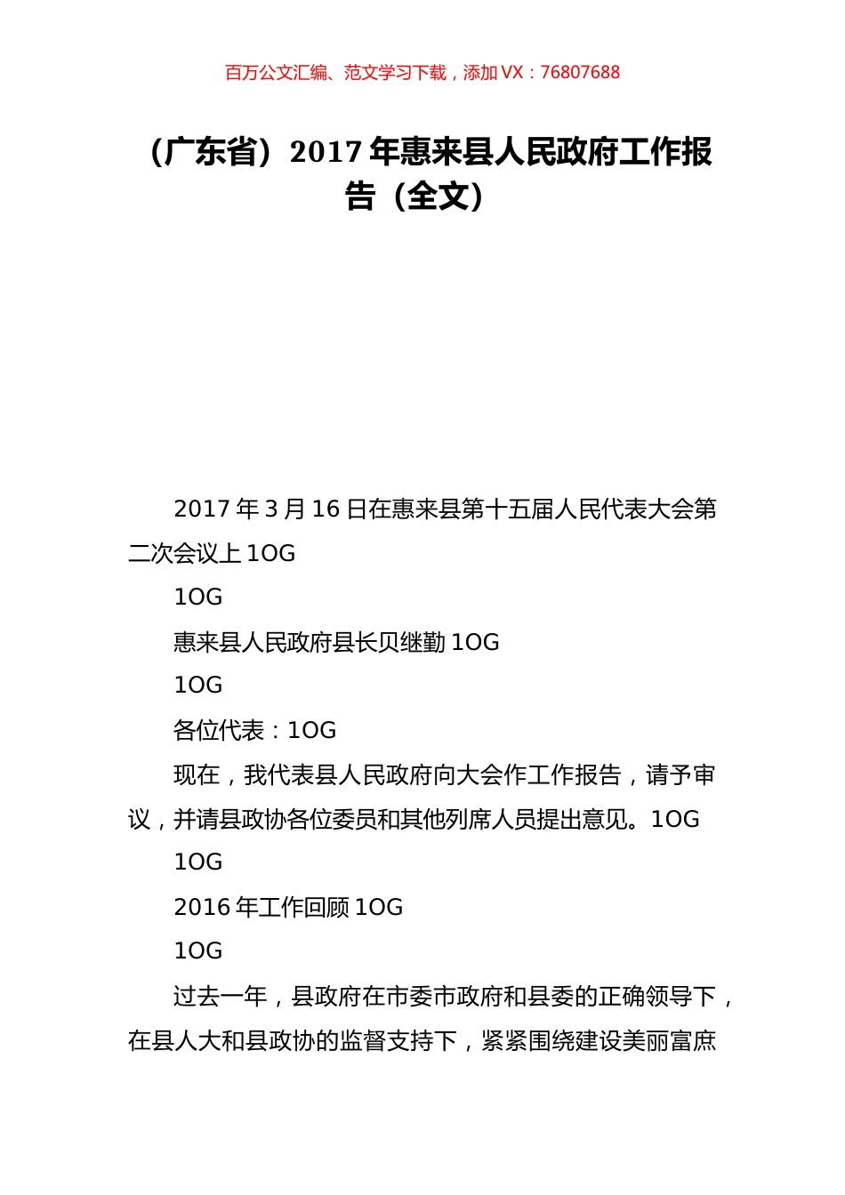 （广东省）2017年惠来县人民政府工作报告（全文）.doc_第1页