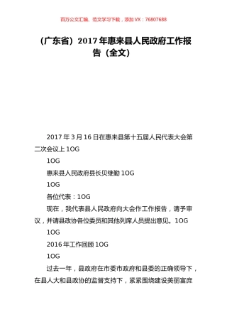（广东省）2017年惠来县人民政府工作报告（全文）.doc
