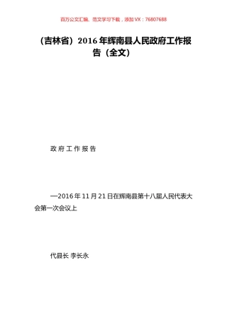 （吉林省）2016年辉南县人民政府工作报告（全文）.doc
