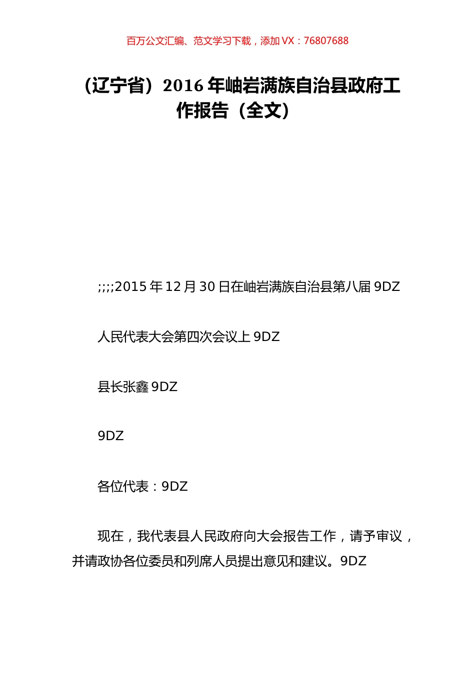 （辽宁省）2016年岫岩满族自治县政府工作报告（全文）.doc_第1页
