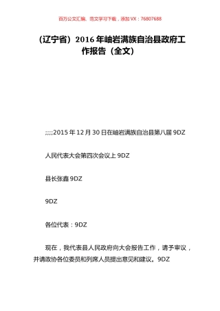 （辽宁省）2016年岫岩满族自治县政府工作报告（全文）.doc