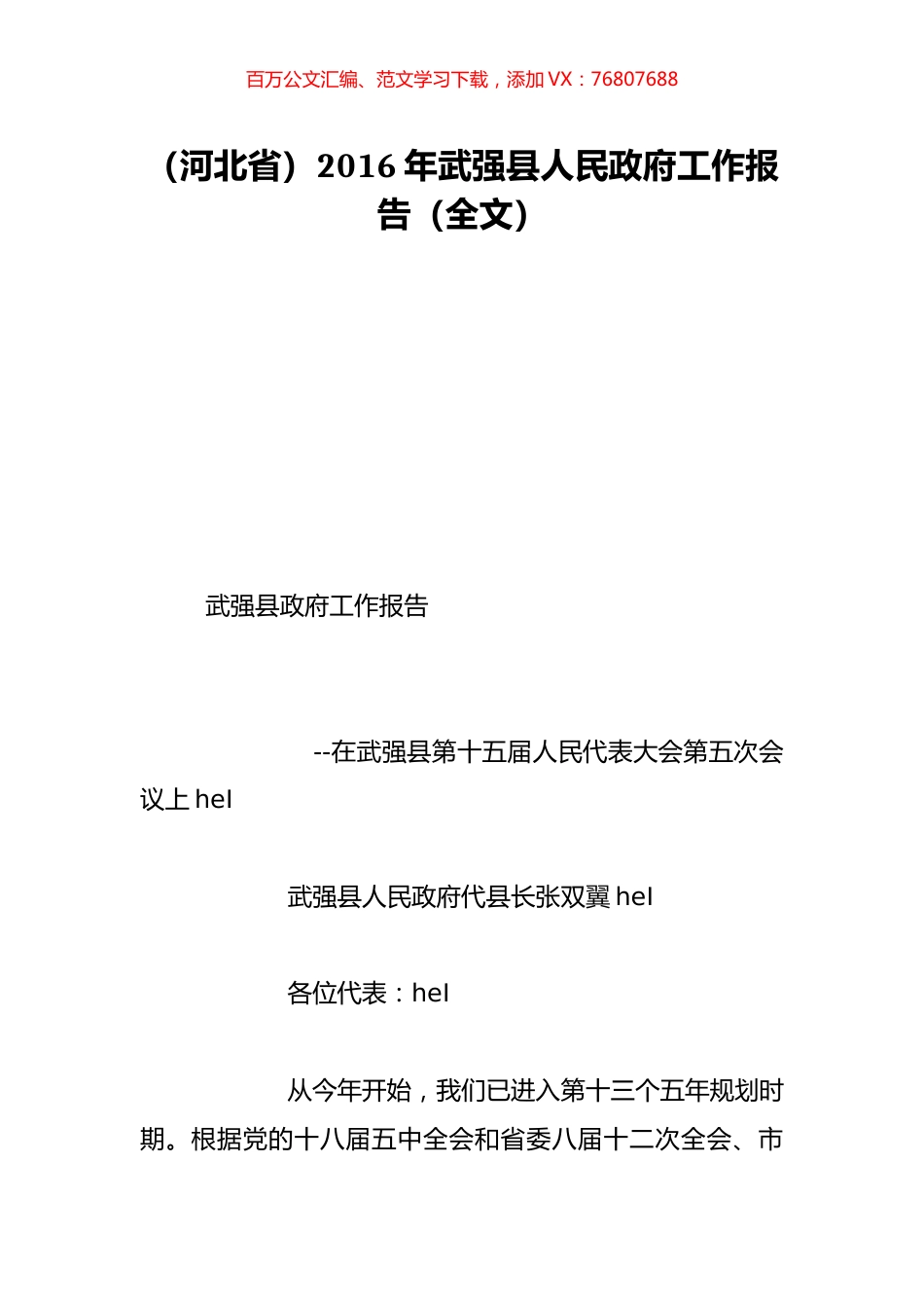 （河北省）2016年武强县人民政府工作报告（全文）.doc_第1页