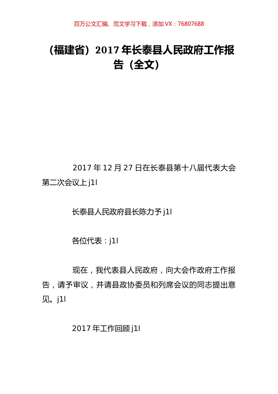 （福建省）2017年长泰县人民政府工作报告（全文）.doc_第1页