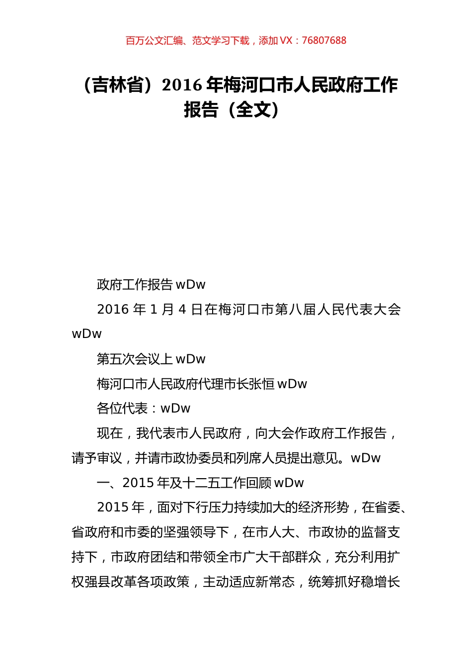 （吉林省）2016年梅河口市人民政府工作报告（全文）.doc_第1页