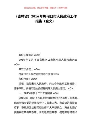 （吉林省）2016年梅河口市人民政府工作报告（全文）.doc