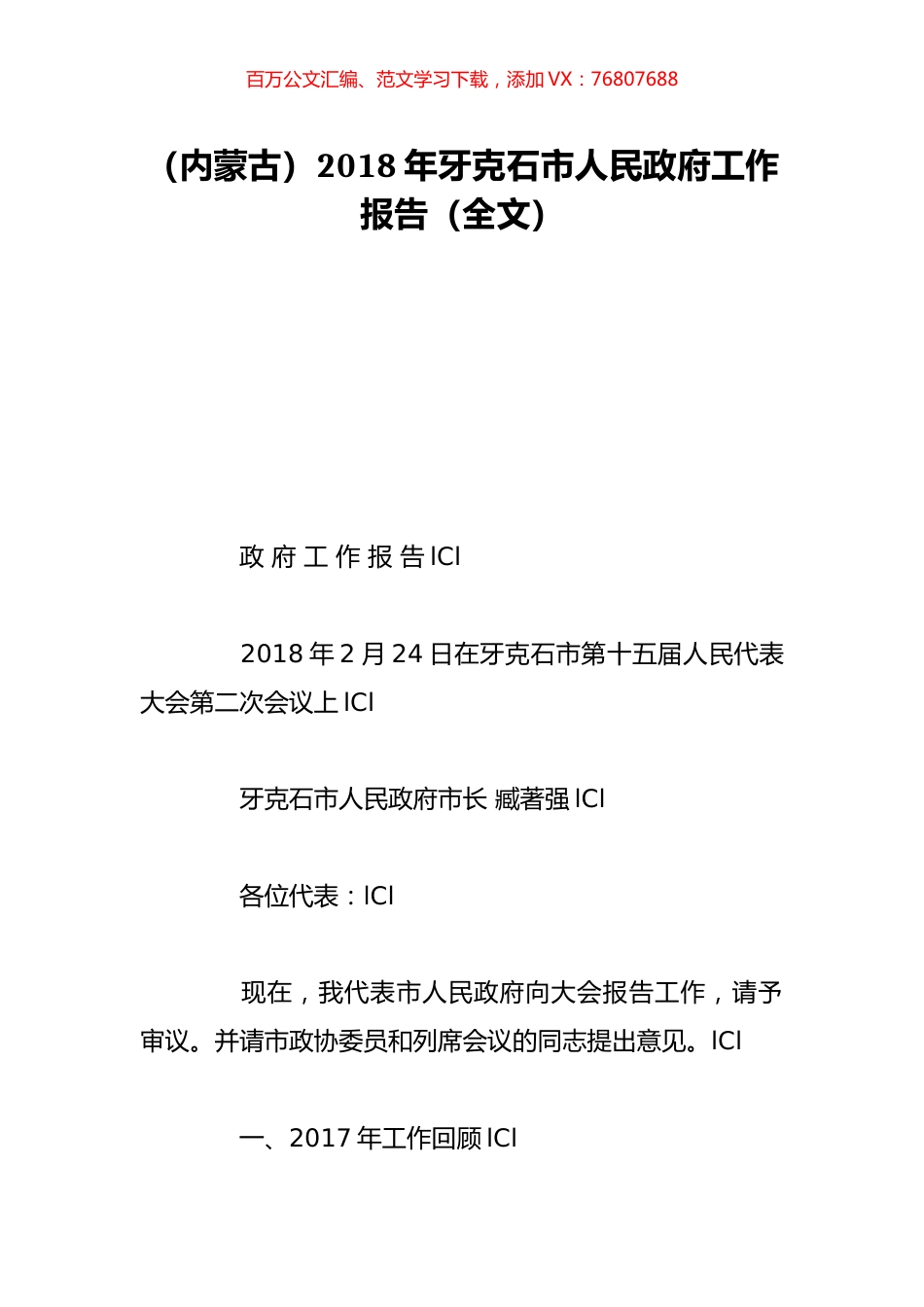 （内蒙古）2018年牙克石市人民政府工作报告（全文）.doc_第1页