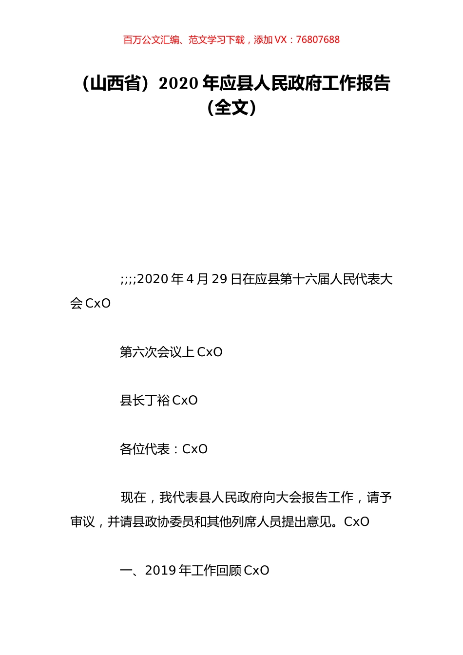 （山西省）2020年应县人民政府工作报告（全文）.doc_第1页