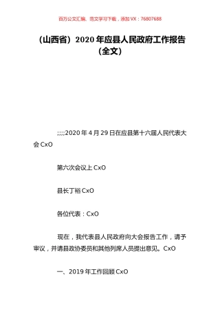 （山西省）2020年应县人民政府工作报告（全文）.doc