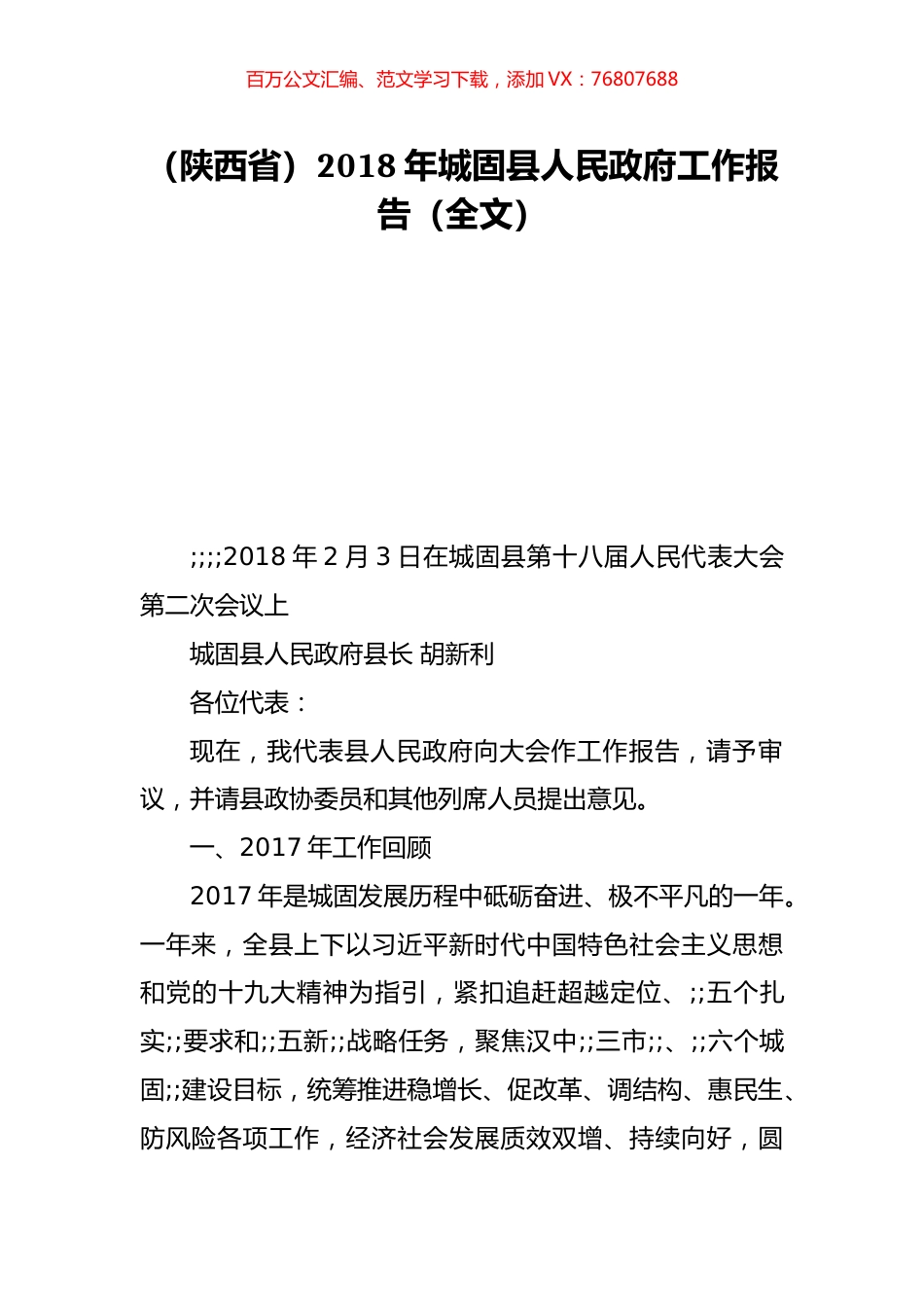 （陕西省）2018年城固县人民政府工作报告（全文）.doc_第1页