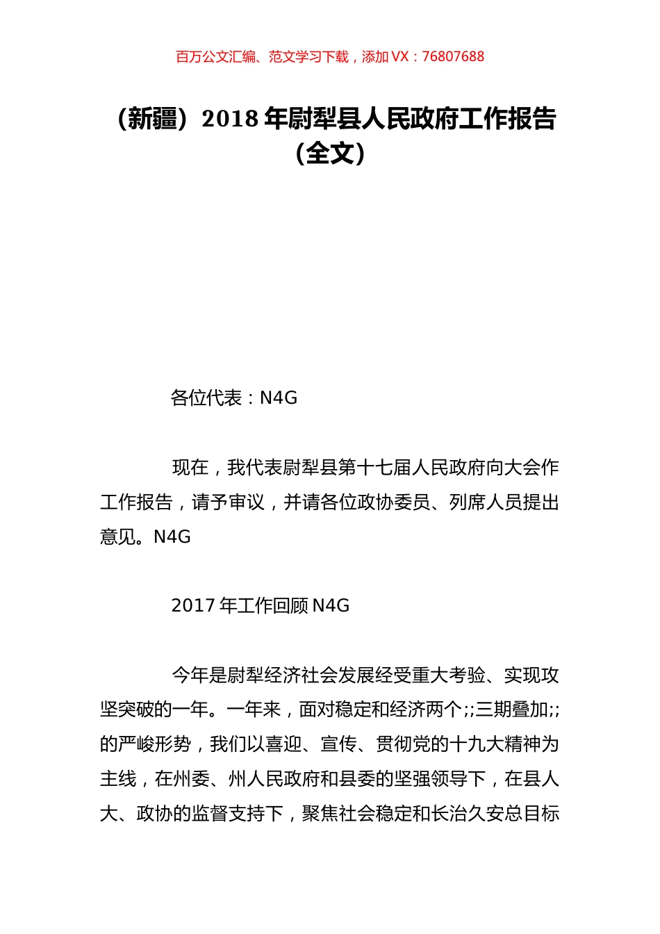 （新疆）2018年尉犁县人民政府工作报告（全文）.doc_第1页