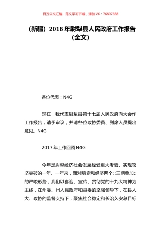 （新疆）2018年尉犁县人民政府工作报告（全文）.doc