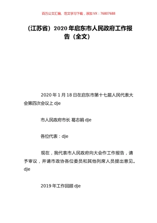 （江苏省）2020年启东市人民政府工作报告（全文）.doc