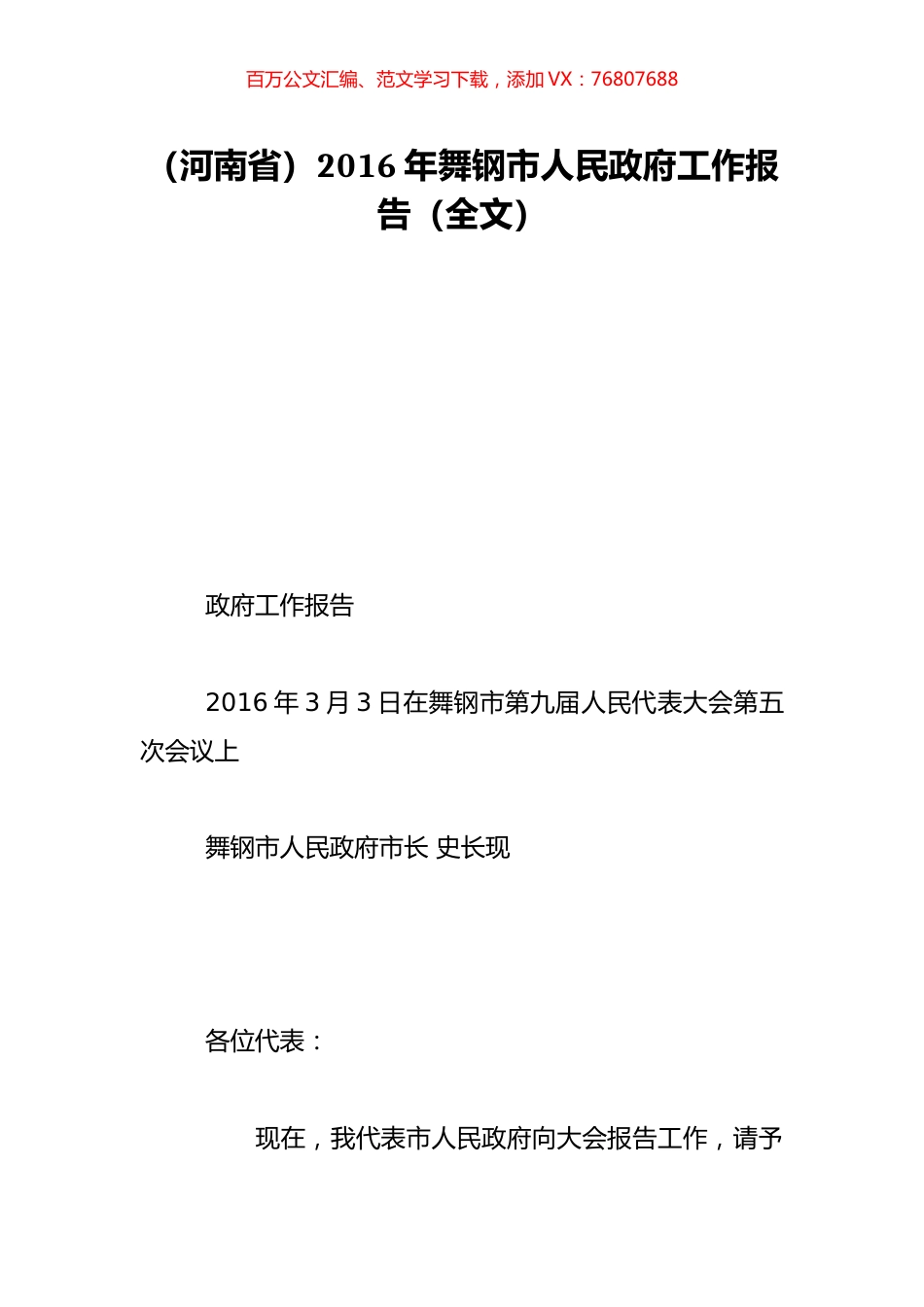 （河南省）2016年舞钢市人民政府工作报告（全文）.doc_第1页