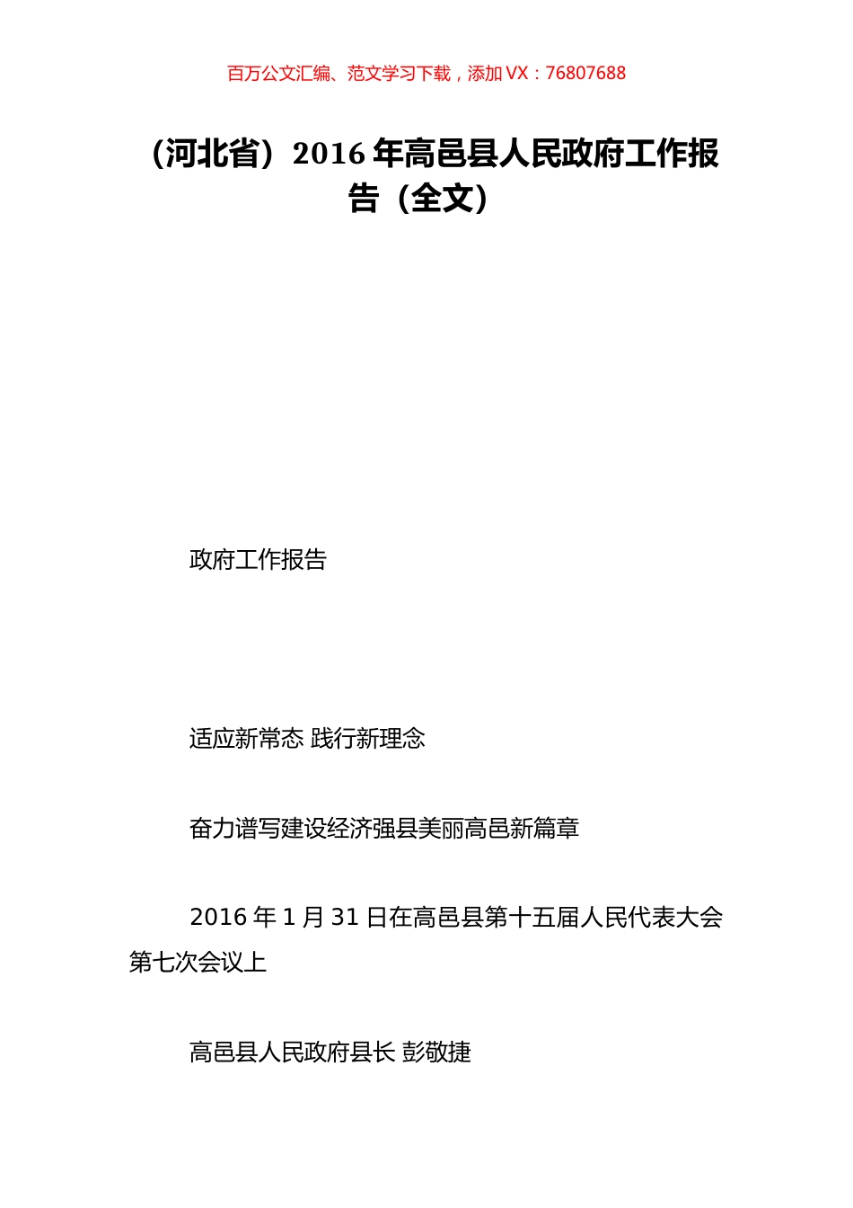 （河北省）2016年高邑县人民政府工作报告（全文）.doc_第1页
