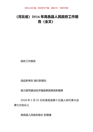 （河北省）2016年高邑县人民政府工作报告（全文）.doc