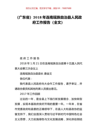 （广东省）2018年连南瑶族自治县人民政府工作报告（全文）.doc