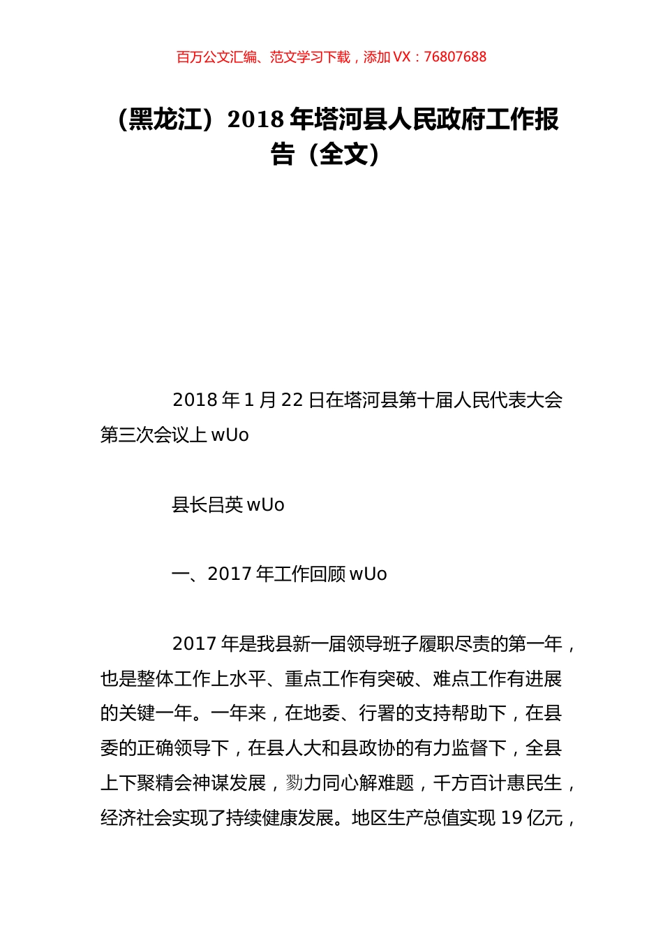 （黑龙江）2018年塔河县人民政府工作报告（全文）.doc_第1页