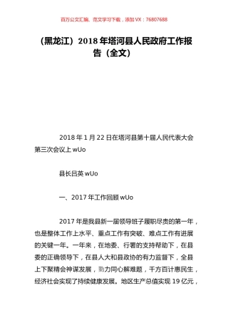 （黑龙江）2018年塔河县人民政府工作报告（全文）.doc