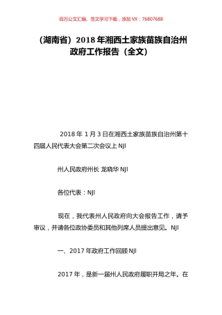 （湖南省）2018年湘西土家族苗族自治州政府工作报告（全文）.doc