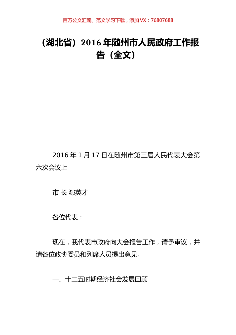 （湖北省）2016年随州市人民政府工作报告（全文）.doc_第1页