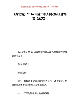 （湖北省）2016年随州市人民政府工作报告（全文）.doc