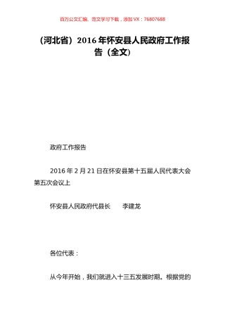 （河北省）2016年怀安县人民政府工作报告（全文).doc
