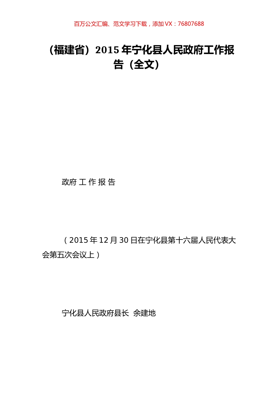 （福建省）2015年宁化县人民政府工作报告（全文）.doc_第1页