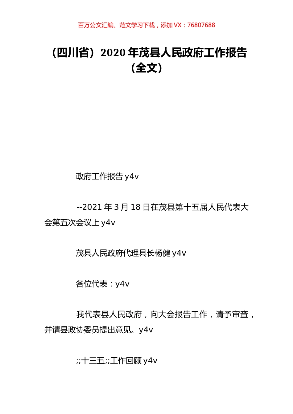 （四川省）2020年茂县人民政府工作报告（全文）.doc_第1页