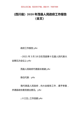 （四川省）2020年茂县人民政府工作报告（全文）.doc