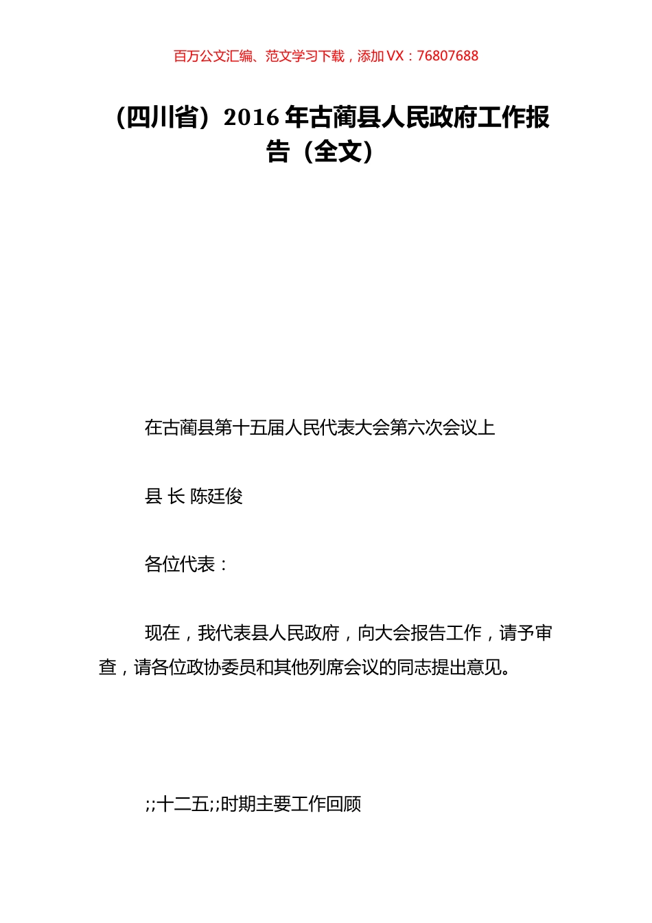 （四川省）2016年古蔺县人民政府工作报告（全文）.doc_第1页