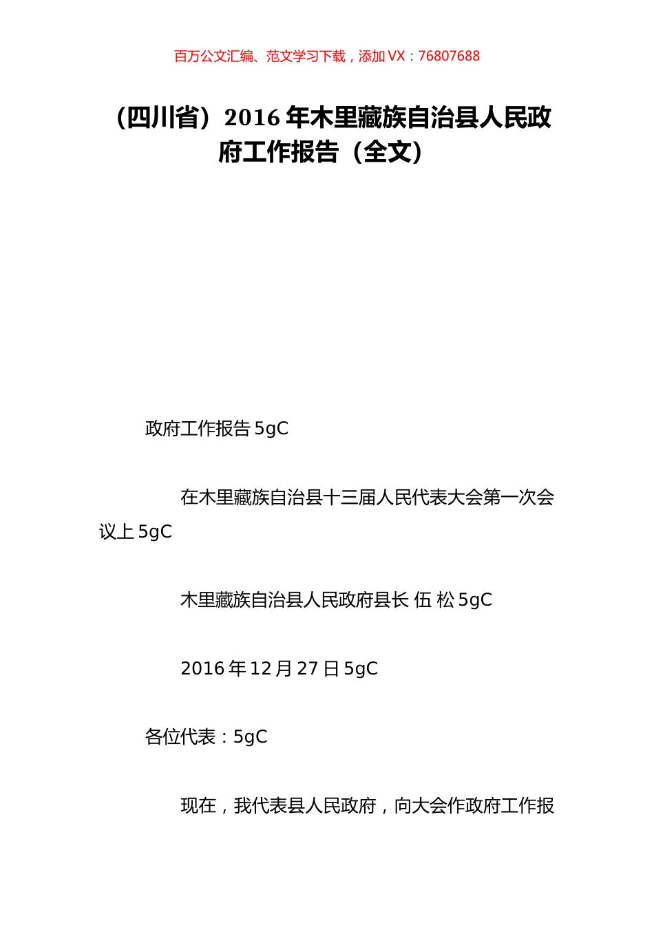 （四川省）2016年木里藏族自治县人民政府工作报告（全文）.doc_第1页